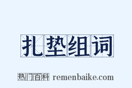 扎垫组词是什么意思的图片